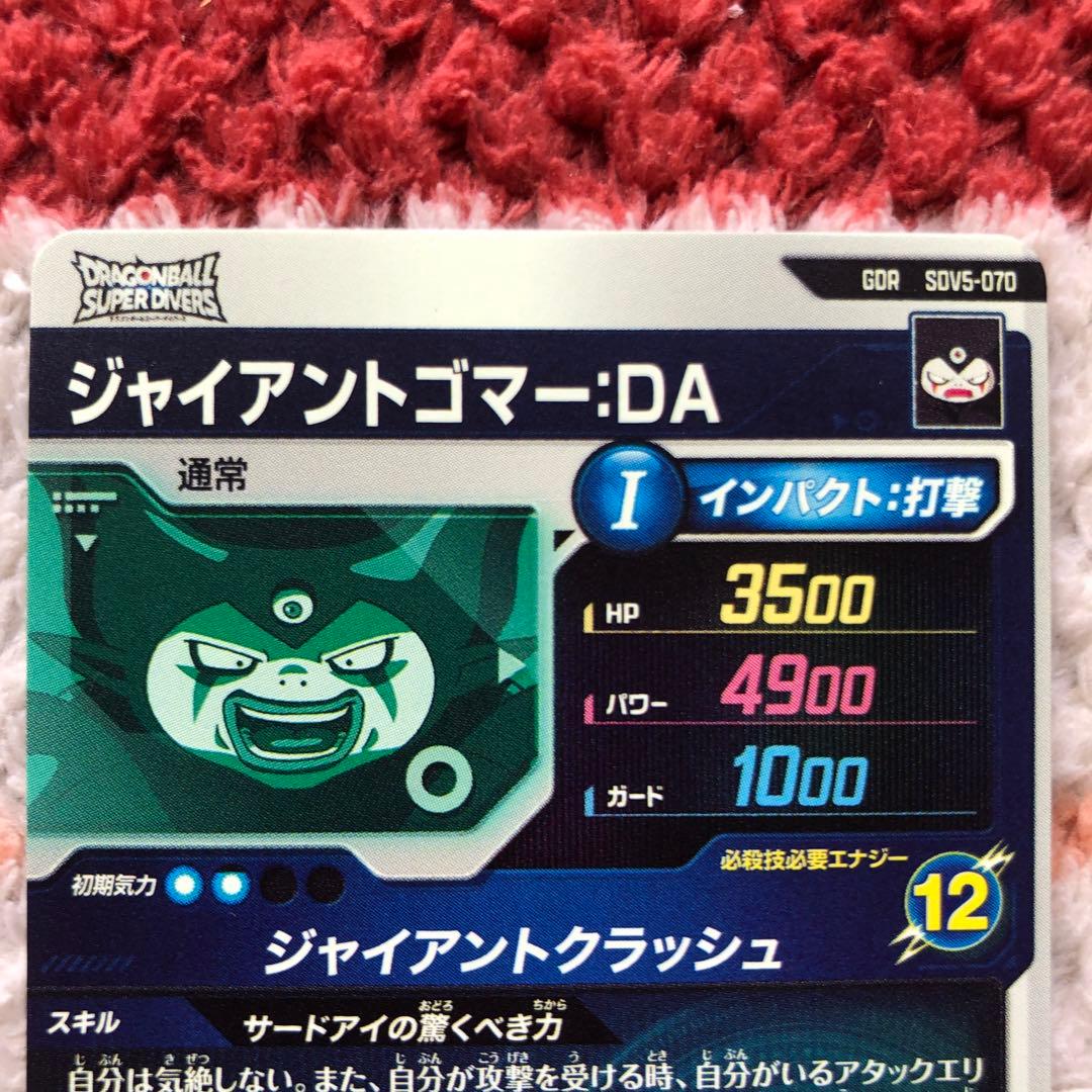 ドラゴンボールスーパーダイバーズ　 sdv5-070 ジャイアントゴマー