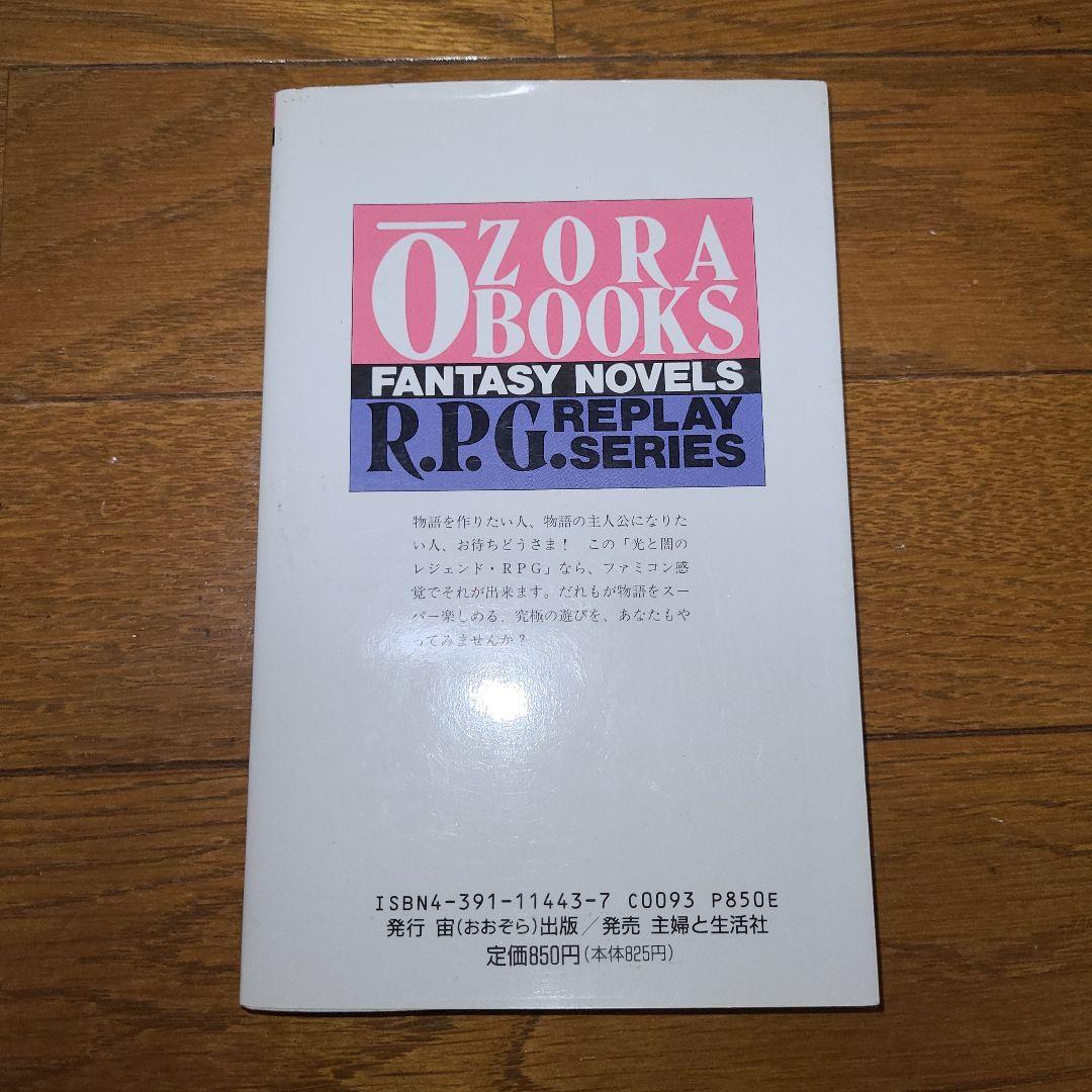 光と闇のレジェンド RPGルール編 冒険企画書・編