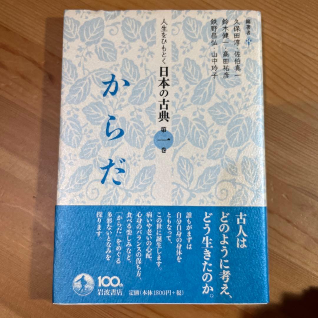 からだ人生をひもとく日本の古典　全5巻　久保田淳 佐伯真一 鈴木健一　岩波　角川