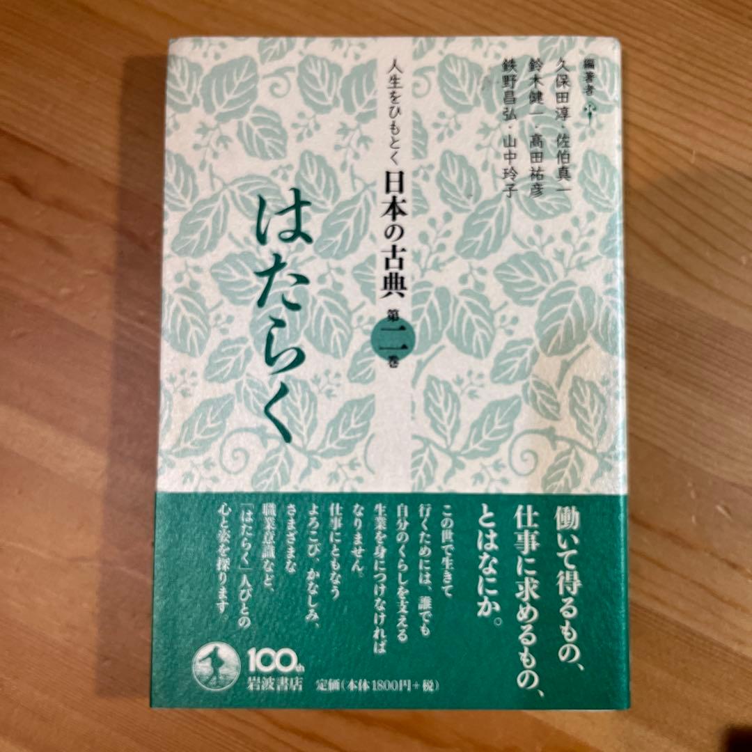 からだ人生をひもとく日本の古典　全5巻　久保田淳 佐伯真一 鈴木健一　岩波　角川