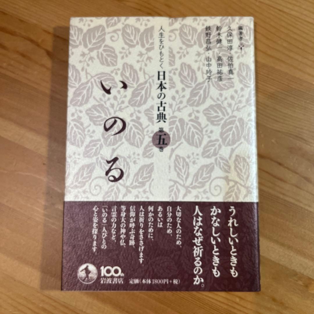 からだ人生をひもとく日本の古典　全5巻　久保田淳 佐伯真一 鈴木健一　岩波　角川