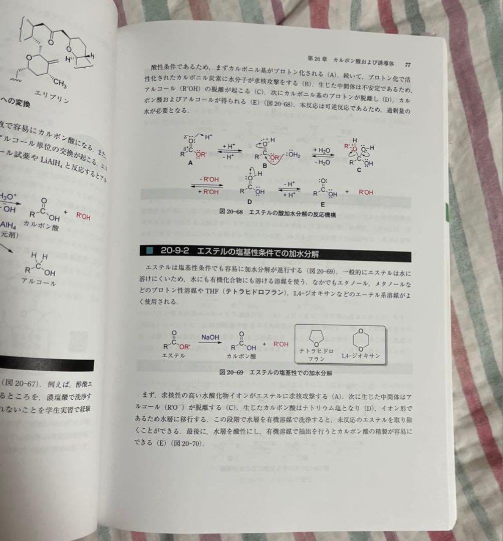 【新品未使用】スパイラル・ラーニング 薬学有機化学 下
