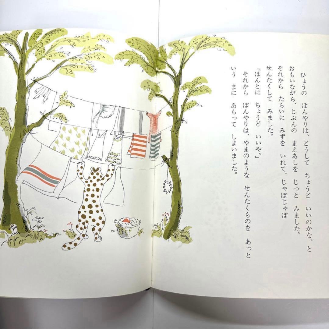 ひょうのぼんやりおやすみをとる　絵本　角野栄子／伊勢英子　【初版・絶版・希少】
