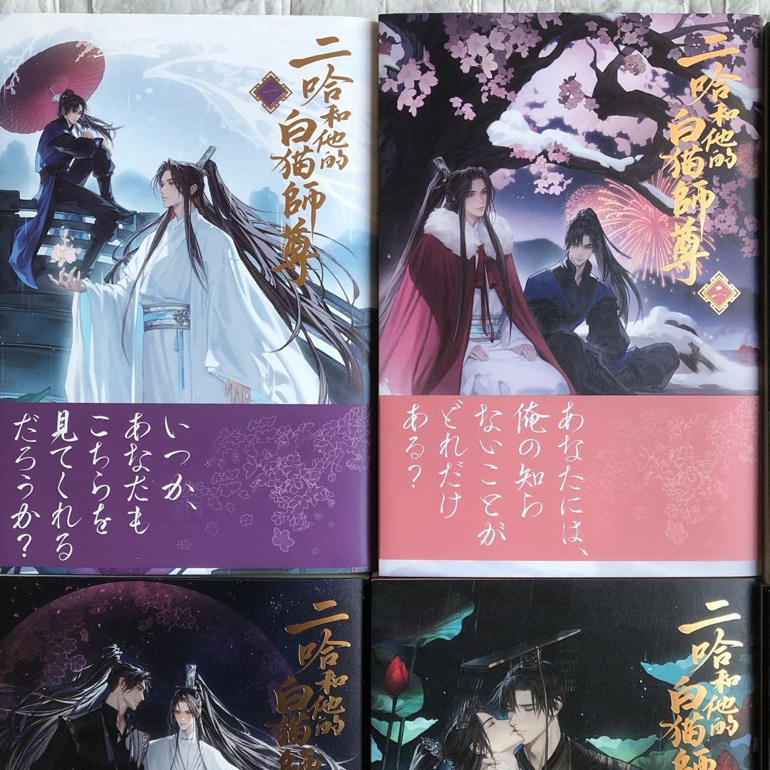 二哈和他的白猫師尊　日本語版　小説　8冊セット