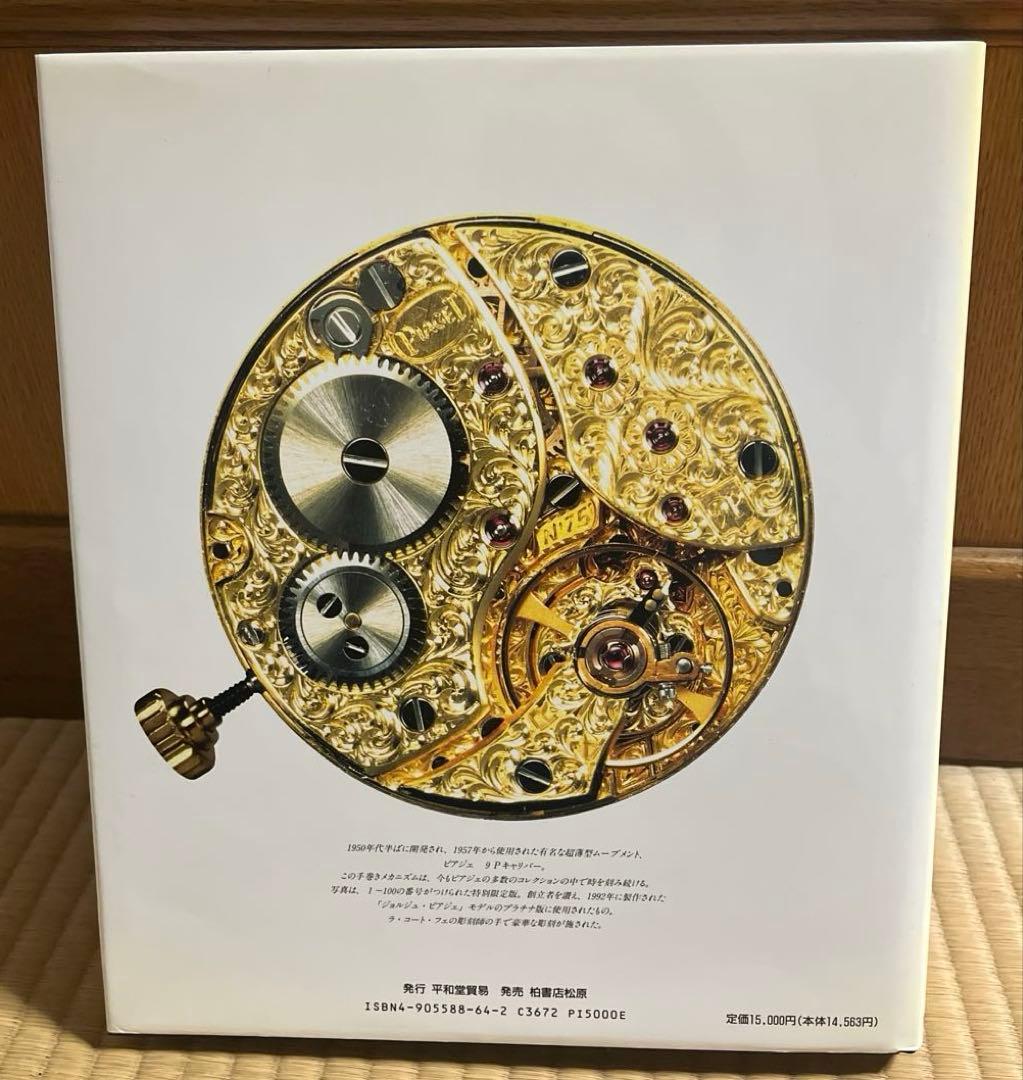 Piaget ピアジェ　時を刻む芸術品