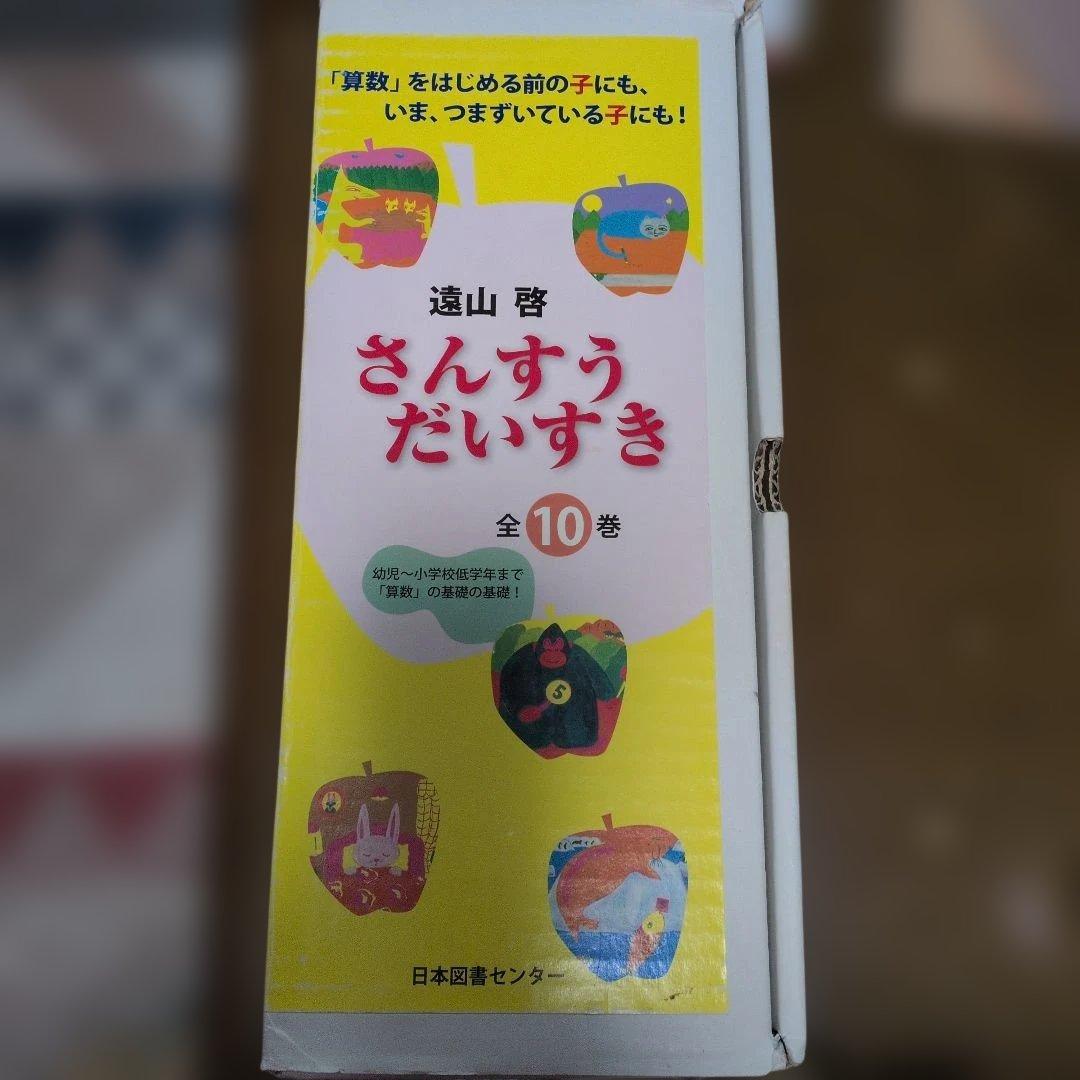 り*ご様 【ほぼ未使用】さんすうだいすき 全10巻セット　箱あり 遠山啓