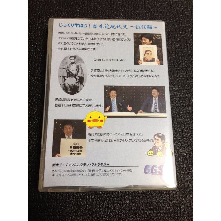 DVD「じっくり学ぼう！日本近現代史～近代編～ 」