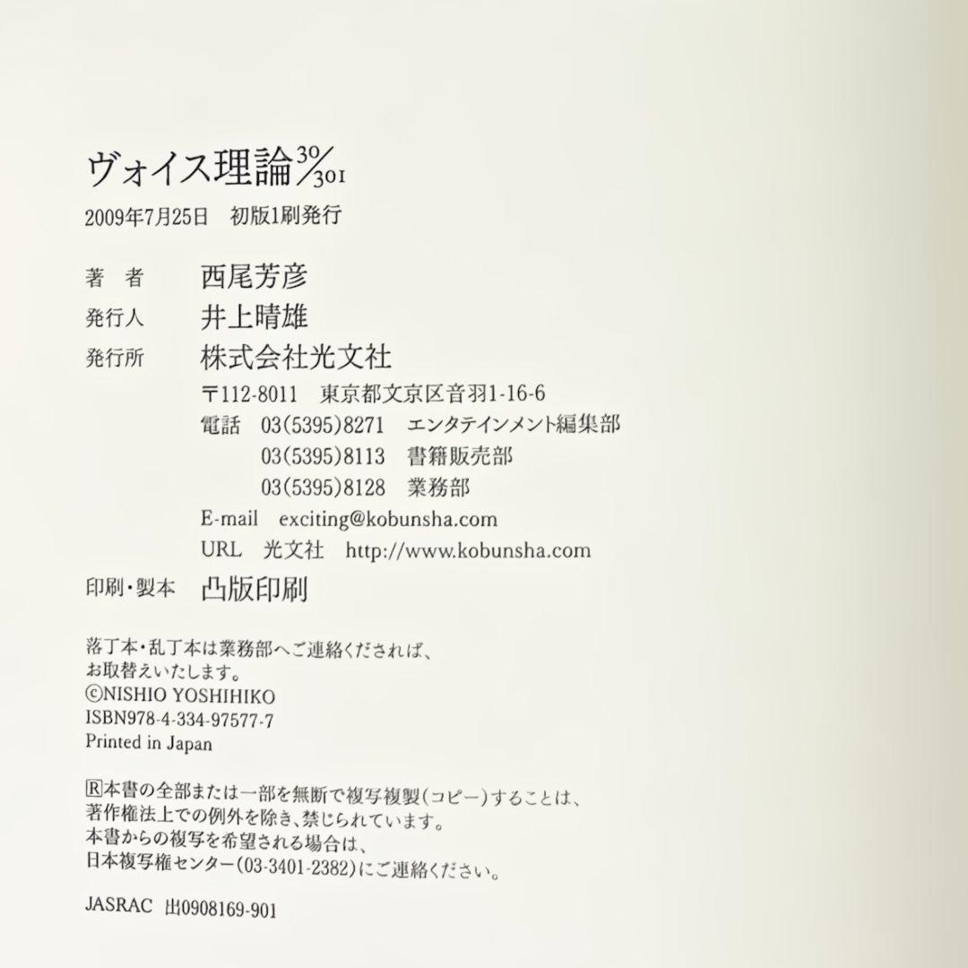 本【ヴォイス理論 30／301｜西尾芳彦：著】⭐︎新品
