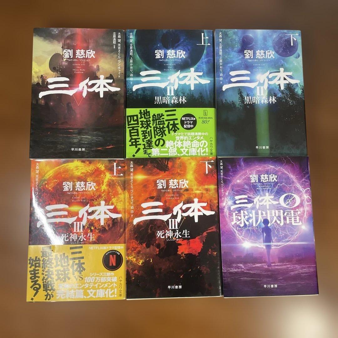 ◉三体 6巻 セット◉劉慈欣　文庫版