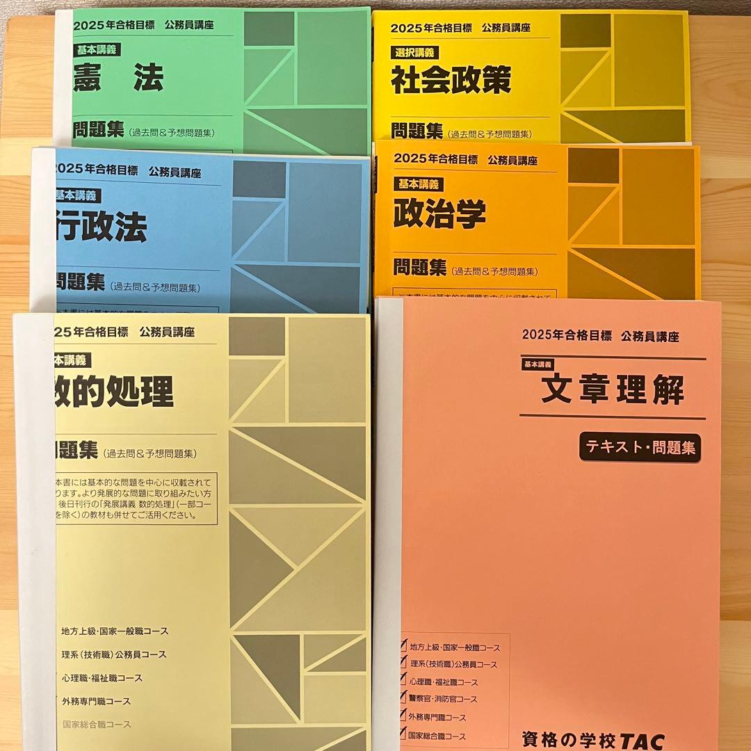 TAC公務員試験2025年テキスト地方上級国家一般職セット 教養専門面接論文模試