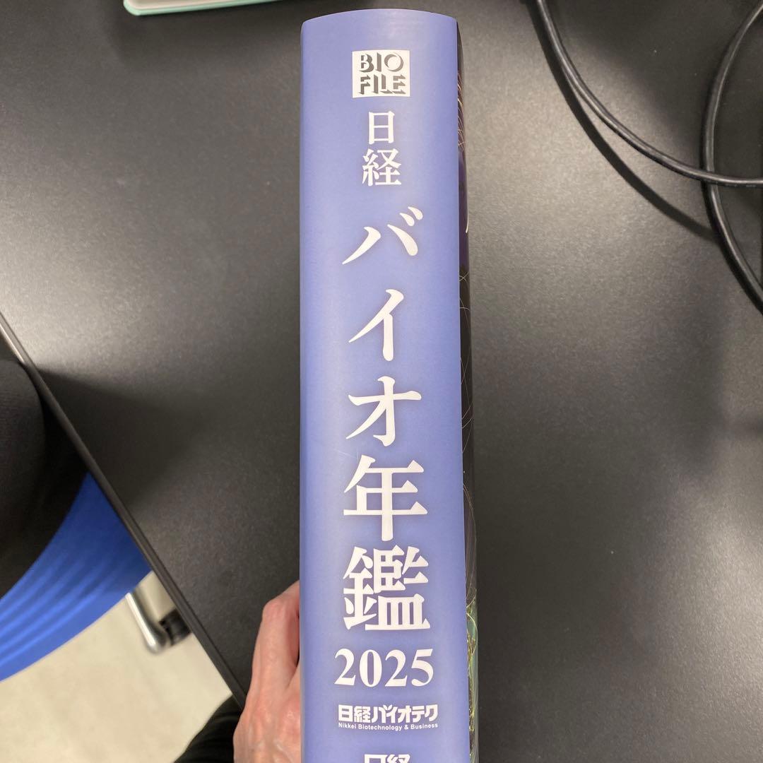 【美品】日経バイオ年鑑 2025