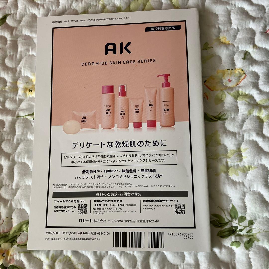 臨床皮膚科 Vol.79 No.5 2025