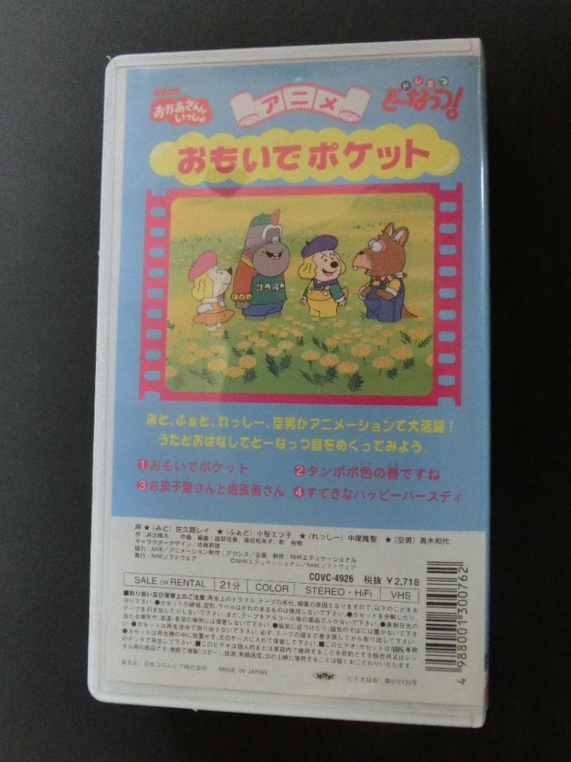 ★レア★　VHS　ドレミファどーなっつ　おもいでポケット　※おかあさんといっしょ