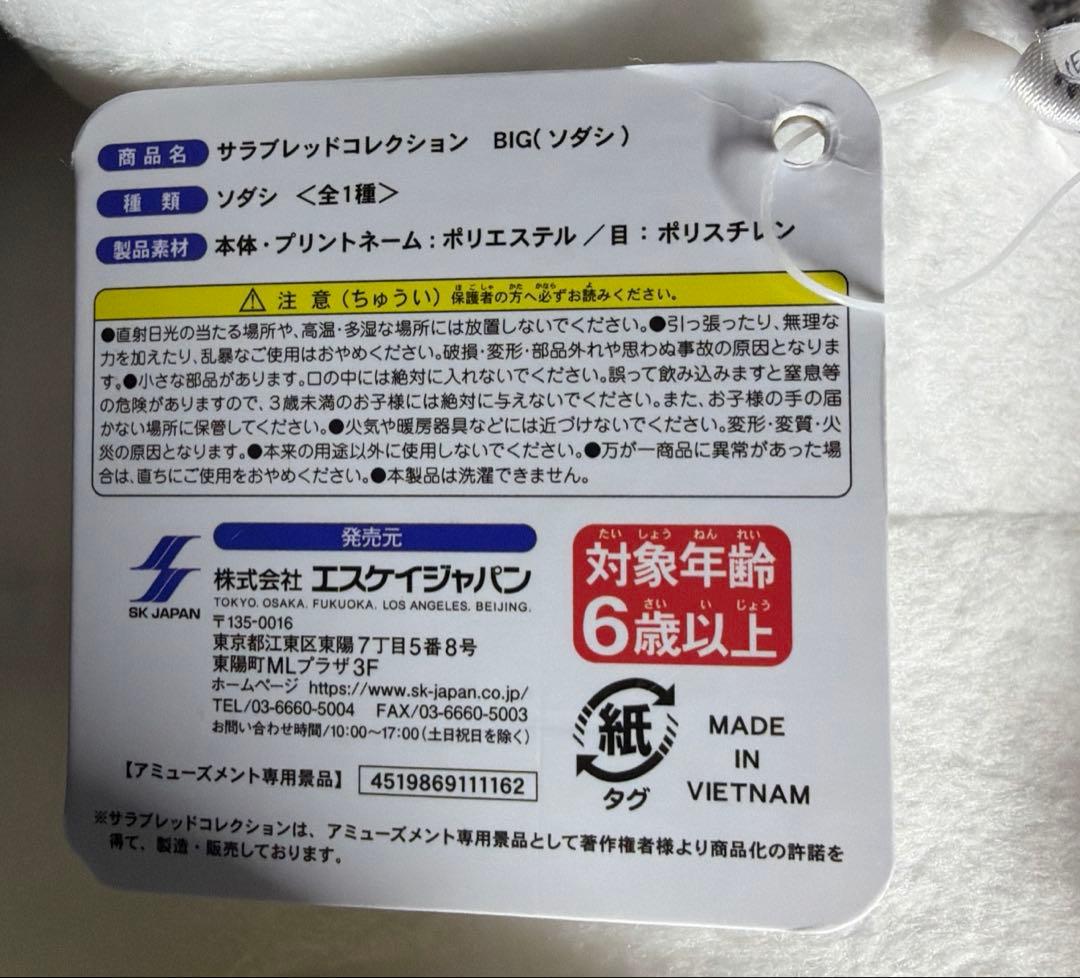 サラブレッドコレクションBIGぬいぐるみ (ソダシ)