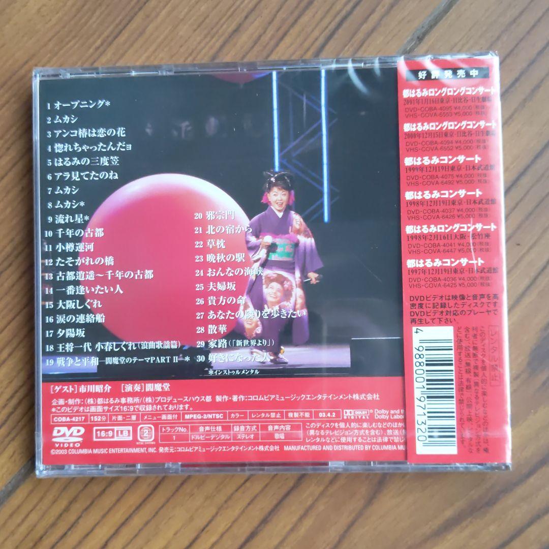 都はるみ/デビュー40周年記念 都はるみ コンサート 2003年1月8日 東京…