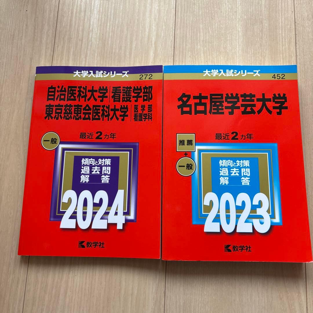 看護医療系大学 赤本 バラ売り◎
