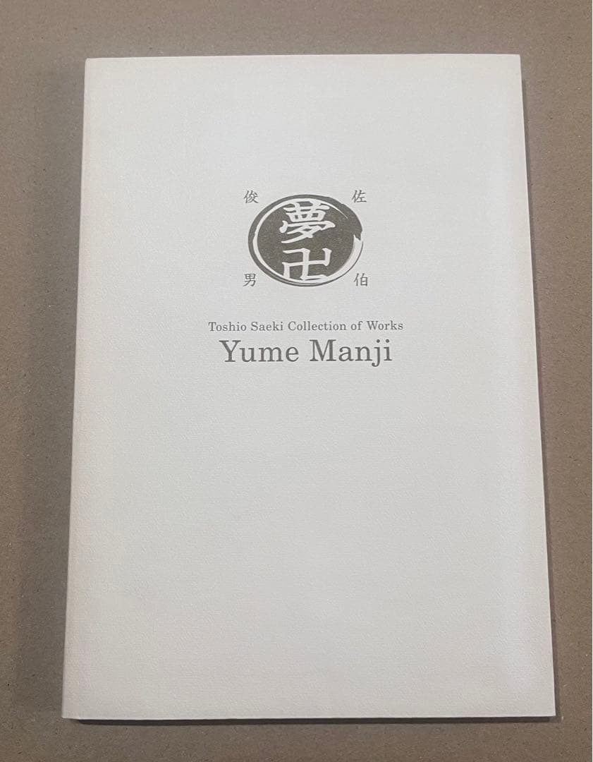 夢卍 佐伯俊男作品コレクション　CD-ROM付Toshio Saeki 送料無料
