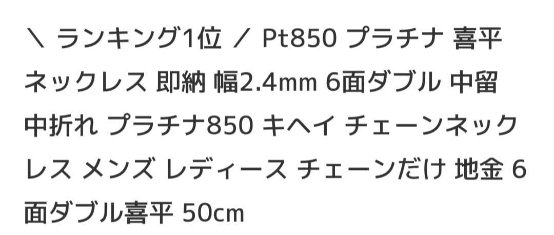 極美品／6面Wプラチナ喜平／11ｇ／50cm／中折れ
