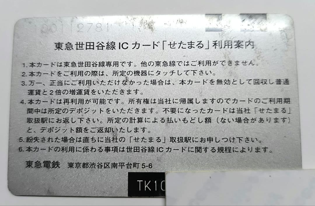 東急電鉄 せたまる回数券 残高なし