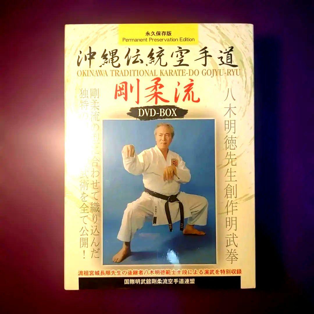 DVD―BOX 沖縄伝統空手道 剛柔流