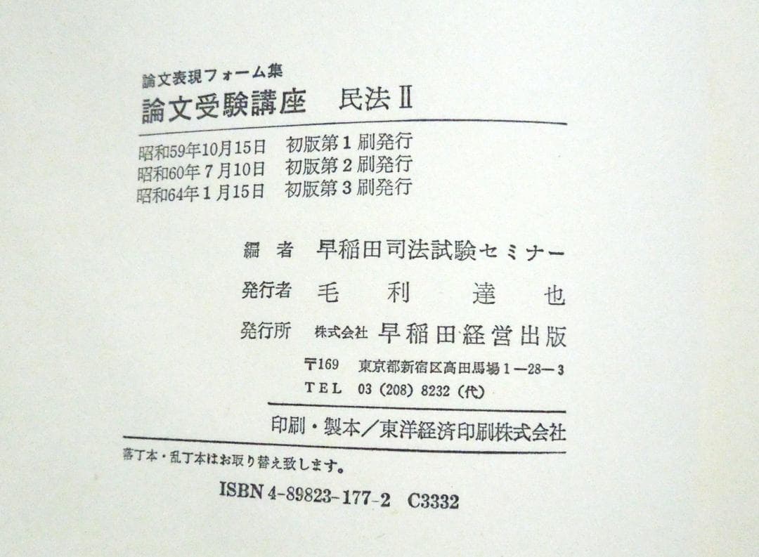 司法試験　論文受験講座　民法Ⅱ　早稲田司法試験セミナー編　昭和６４年　初版第3刷