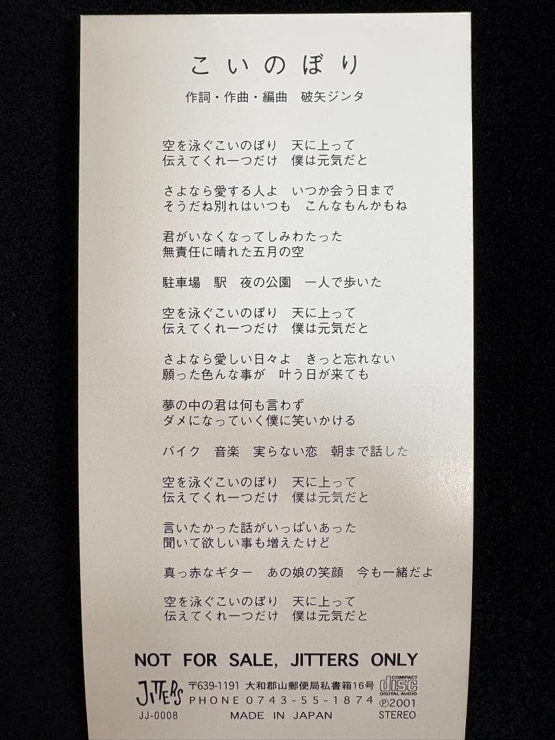 【美品】JITTERIN' JINN ジッタリンジン こいのぼり FC限定CD