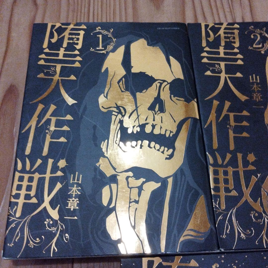 堕天作戦　全巻セット