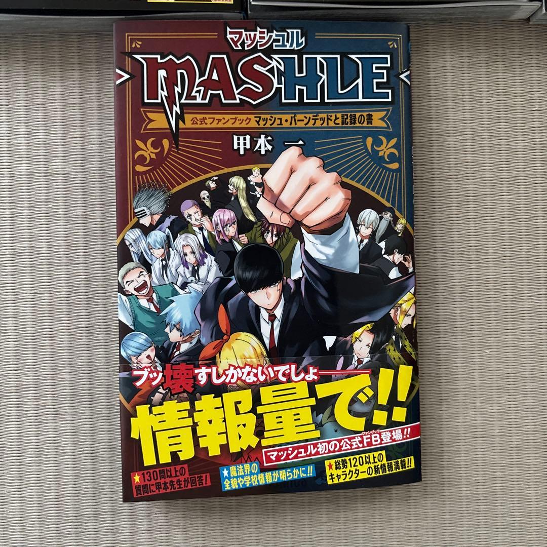 マッシュル　全巻　公式ファンブック