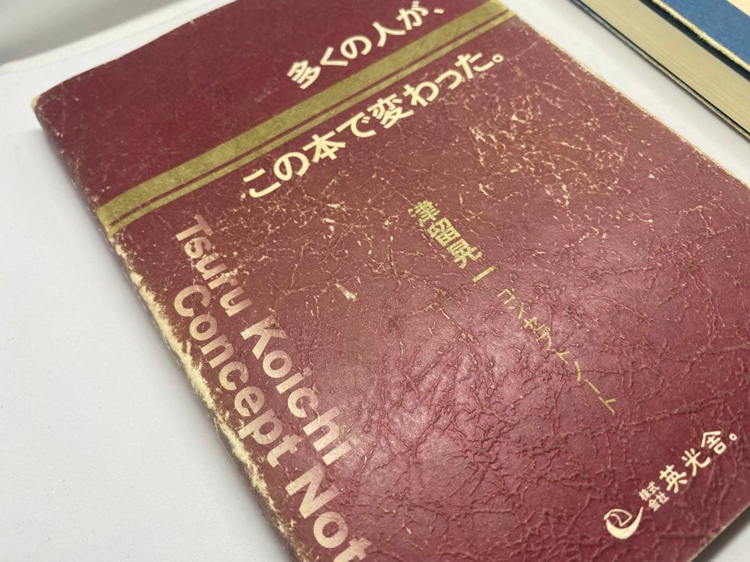 津留晃一「多くの人が、この本で変わった」他、2冊セット