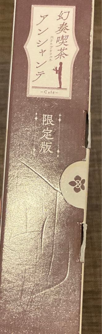 即購入可能　幻想喫茶アンシャンテ　限定版　switch
