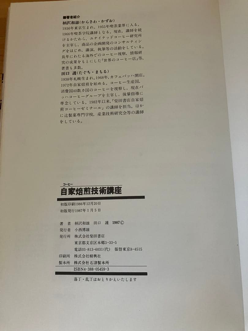 【希少】自家焙煎技術講座 初版