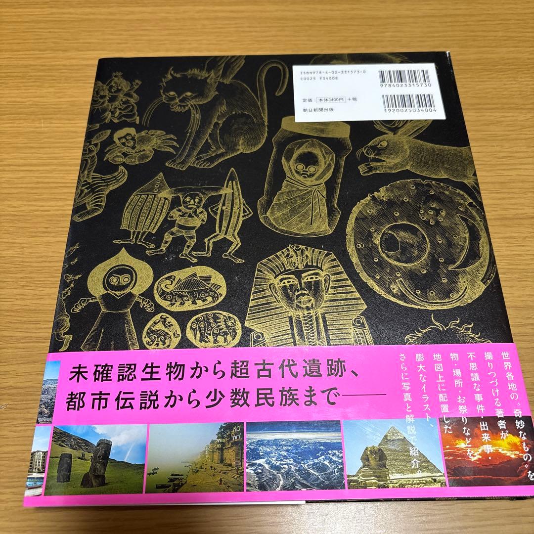 世界不思議地図 = THE WONDER MAPS