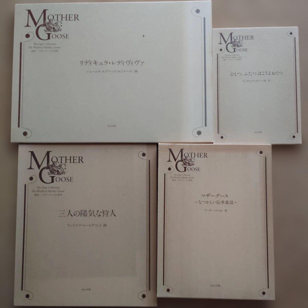 復刻　マザーグースの世界　２７冊セット