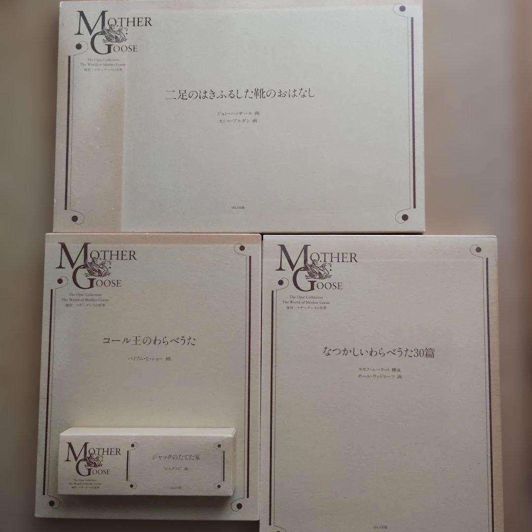 復刻　マザーグースの世界　２７冊セット