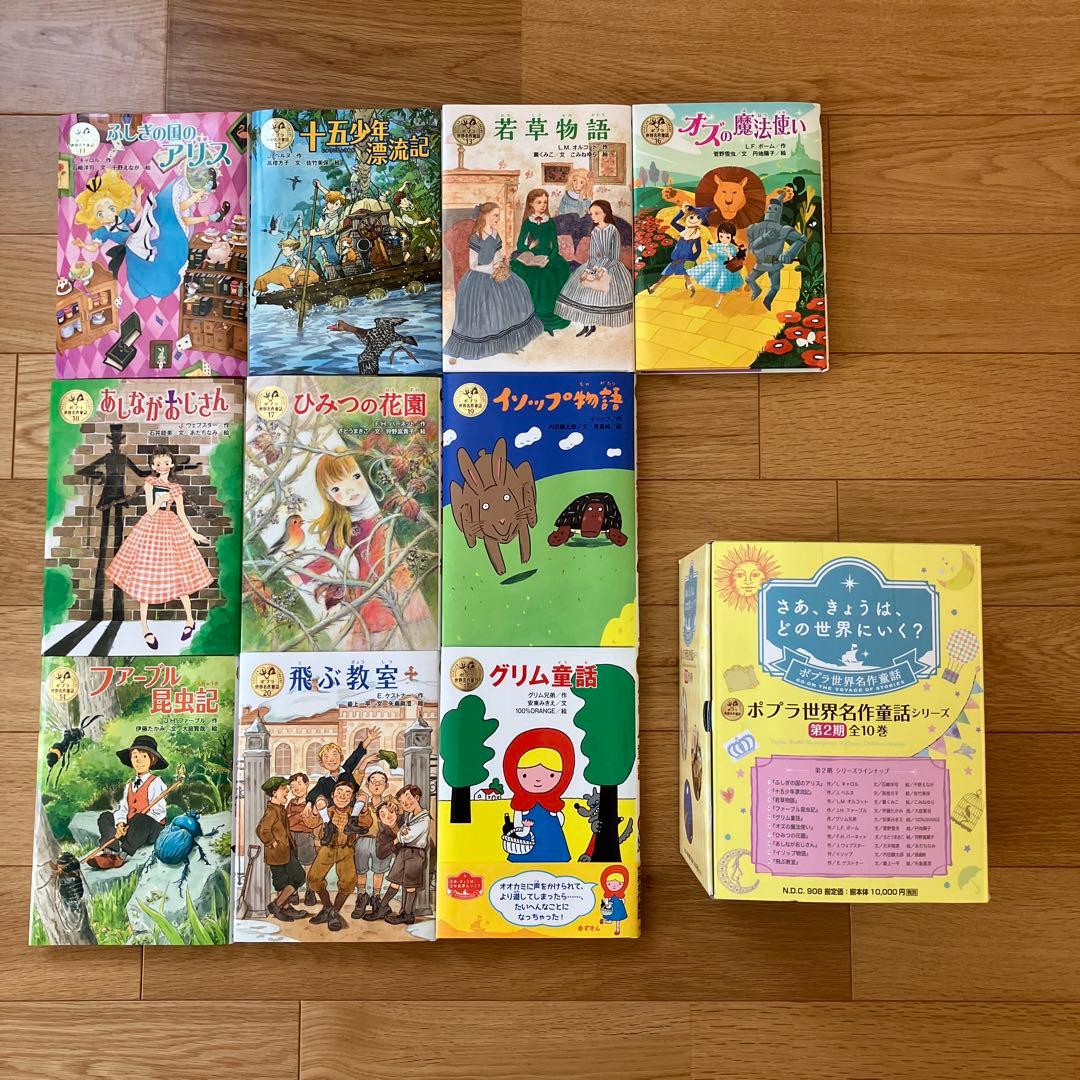 ポプラ世界名作童話シリーズ 第2期全10巻