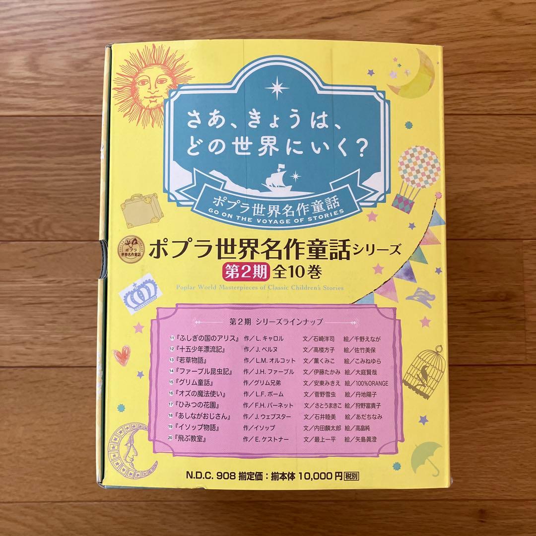 ポプラ世界名作童話シリーズ 第2期全10巻