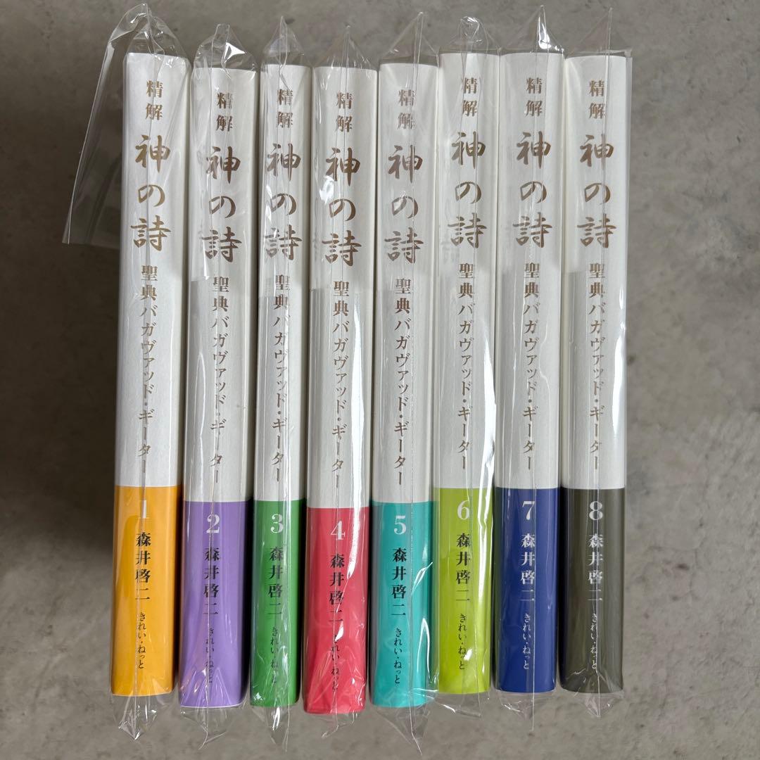 神の詩 バカヴァッド・ギーダー/8巻セット-新品 - 森井啓二