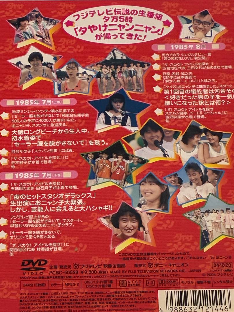 夕やけニャンニャン おニャン子白書 DVD-BOX '85年7月〜8月 3枚組