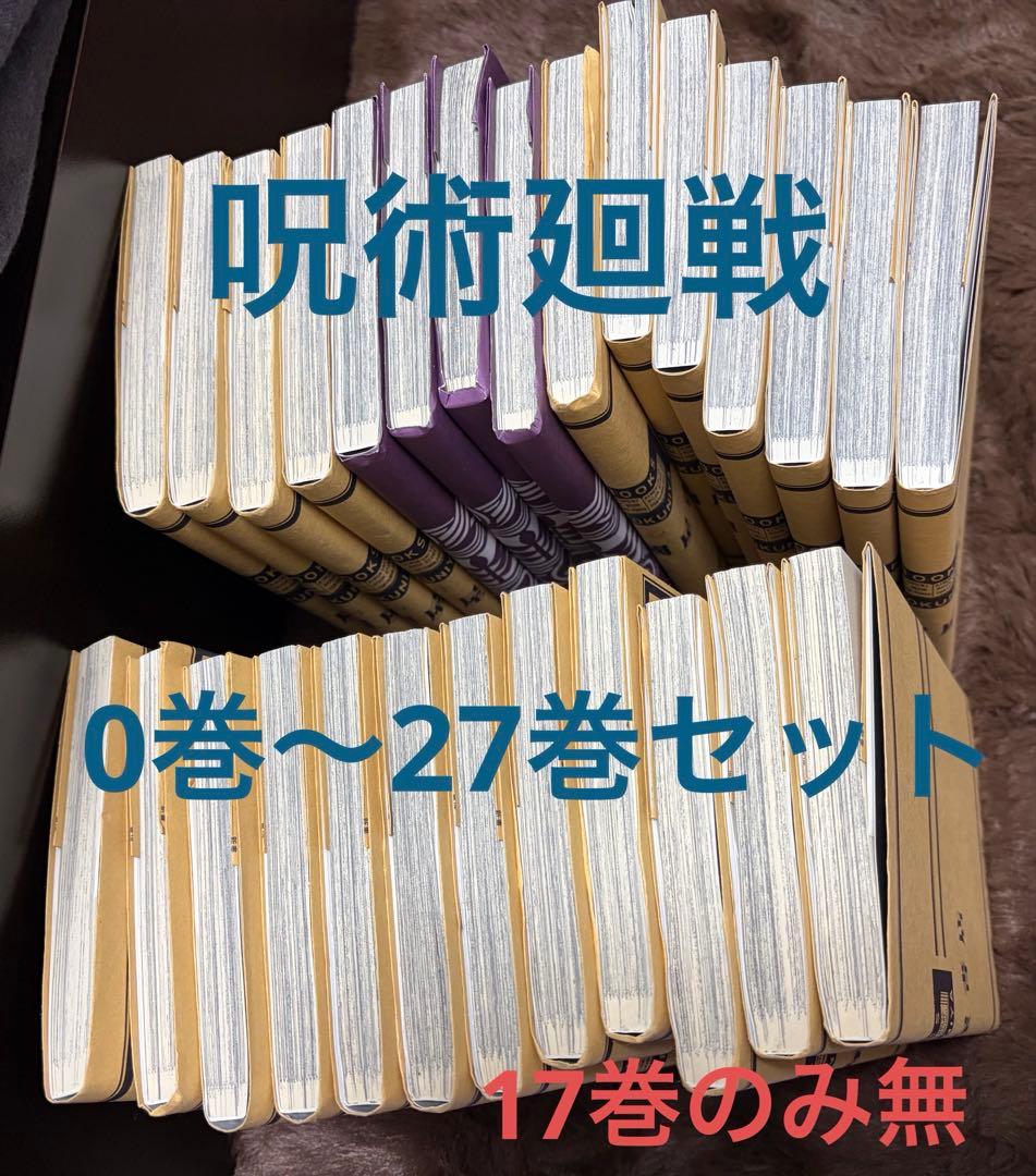 呪術廻戦 0〜27巻セット ※17巻抜け