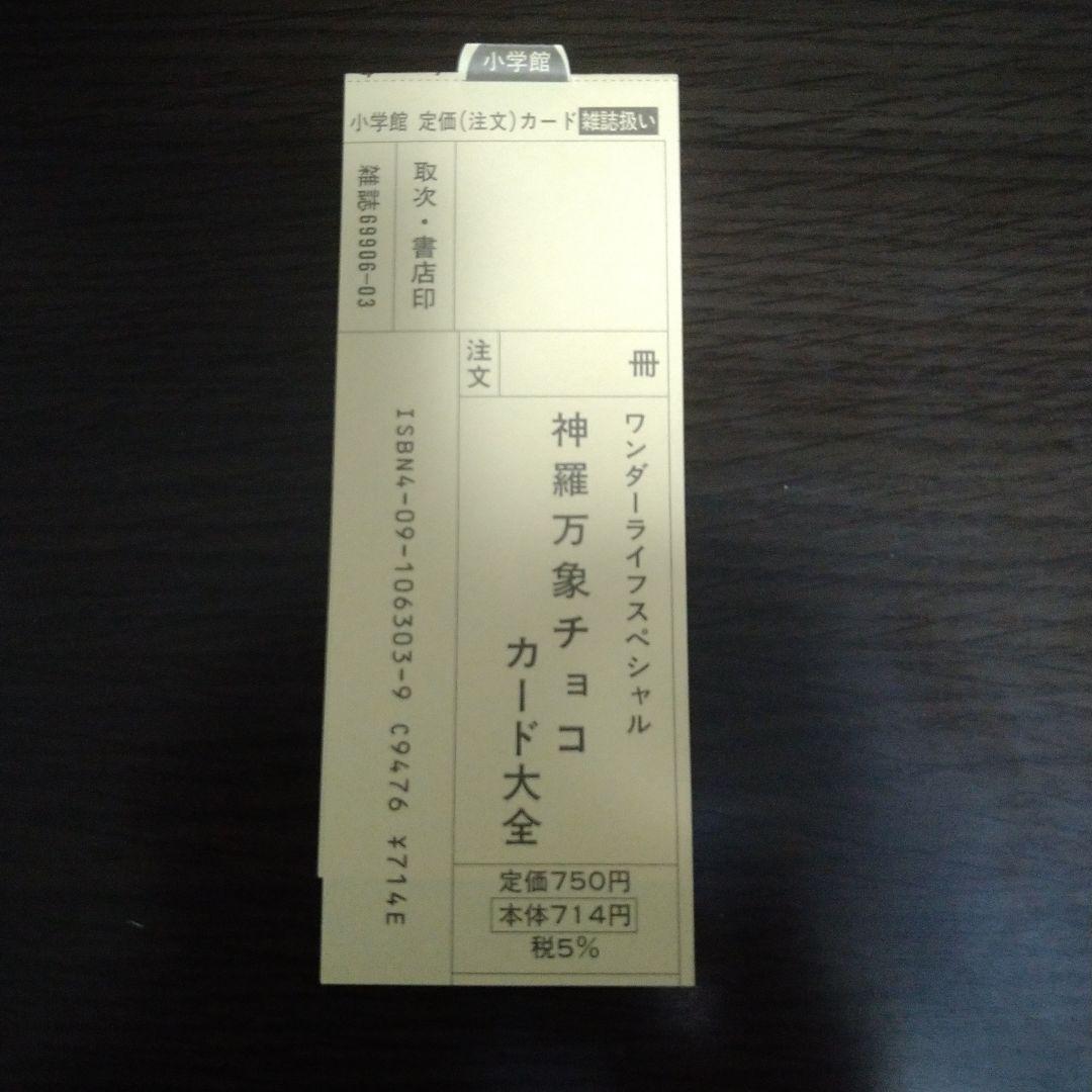 神羅万象チョコカード大全 : 公式ガイドブック　特典未切取り