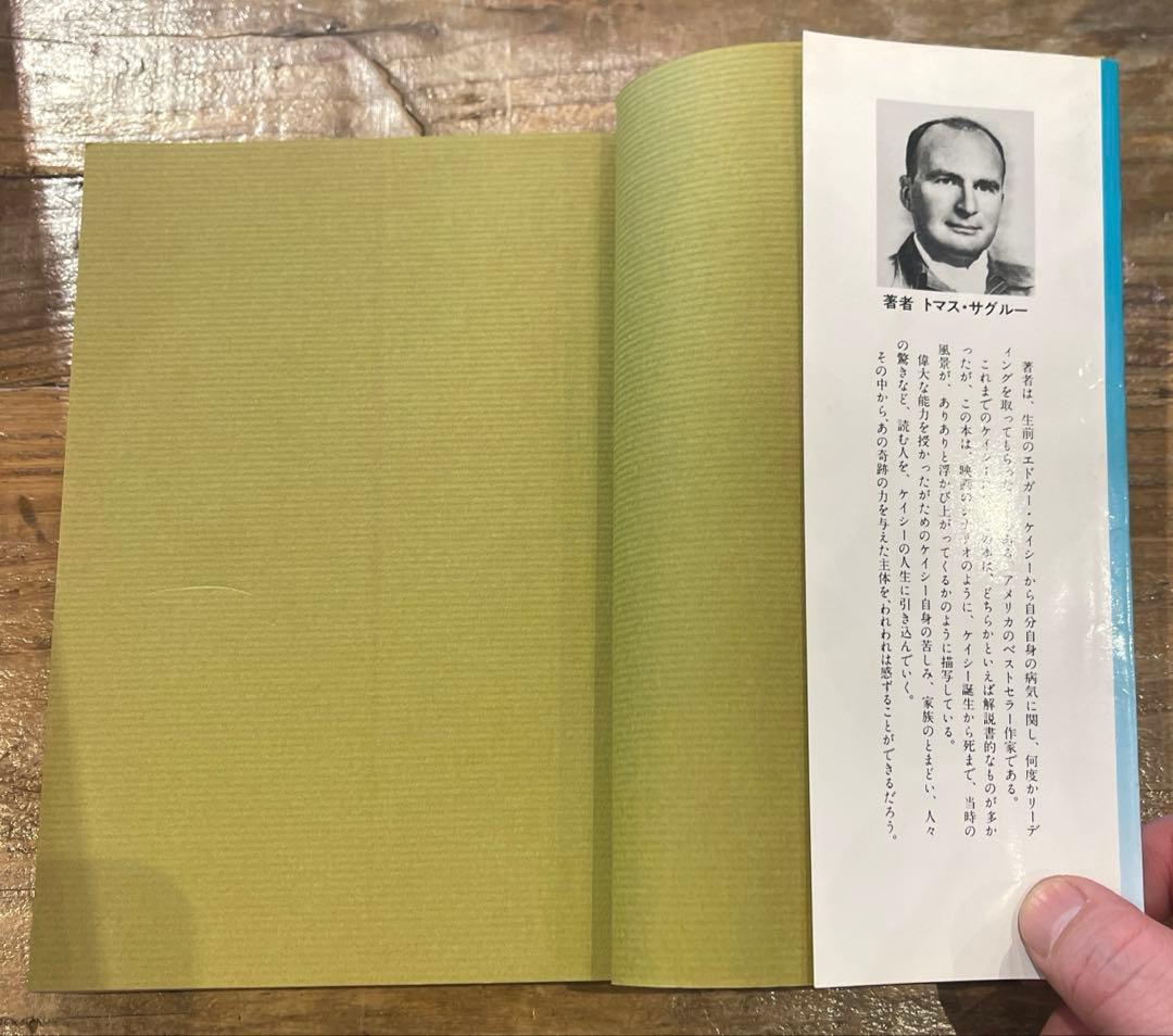 希少本(used)エドガー・ケイシー物語 川がある 上巻 著: トマス・サグルー