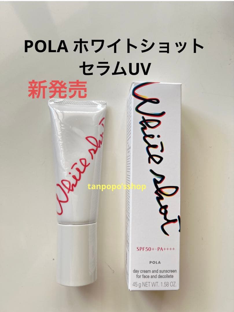 POLA ホワイトショット セラムUV 本品1本