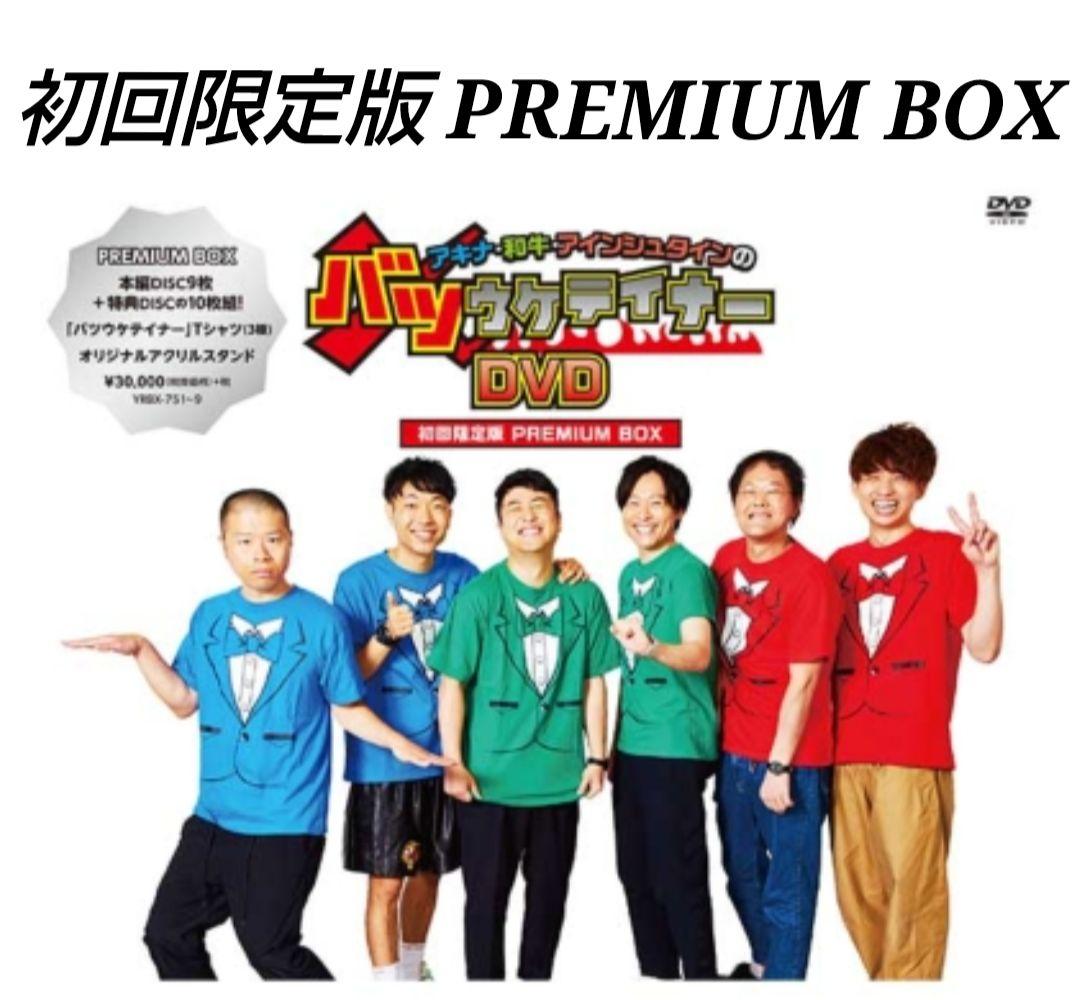 【美品】バツウケテイナー 初回限定盤 PREMIUM BOX