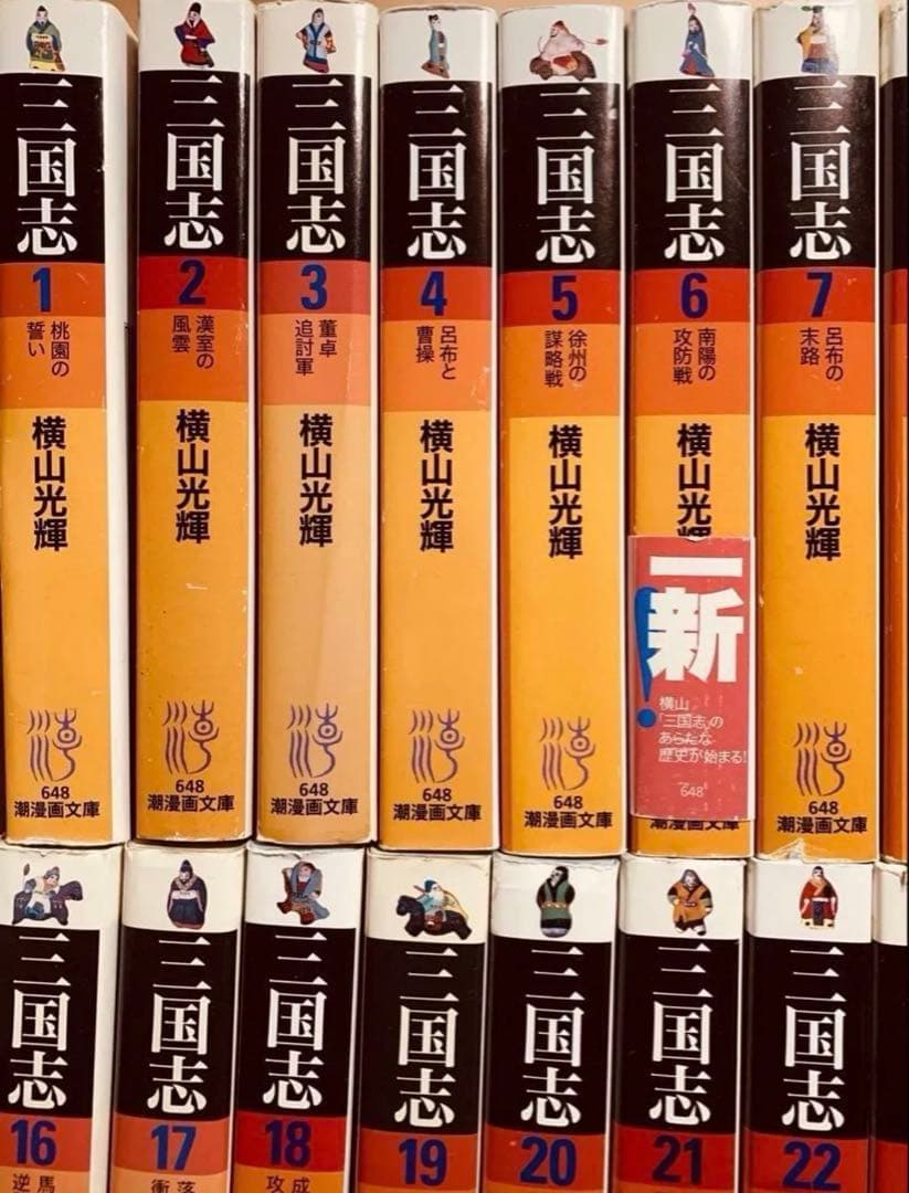 横山 光輝「三国志」全30巻