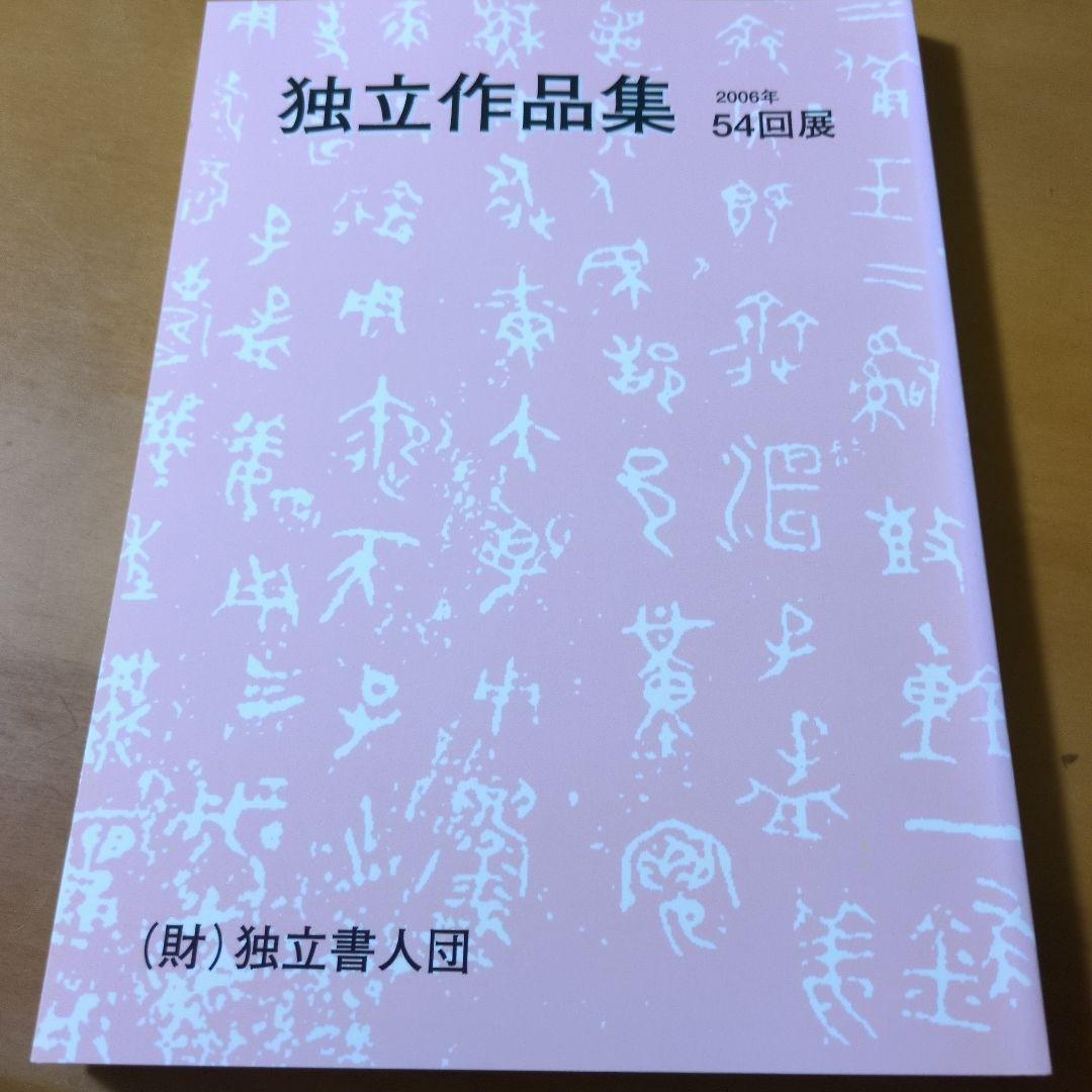 独立作品集 2002年 第50回記念展 他６冊