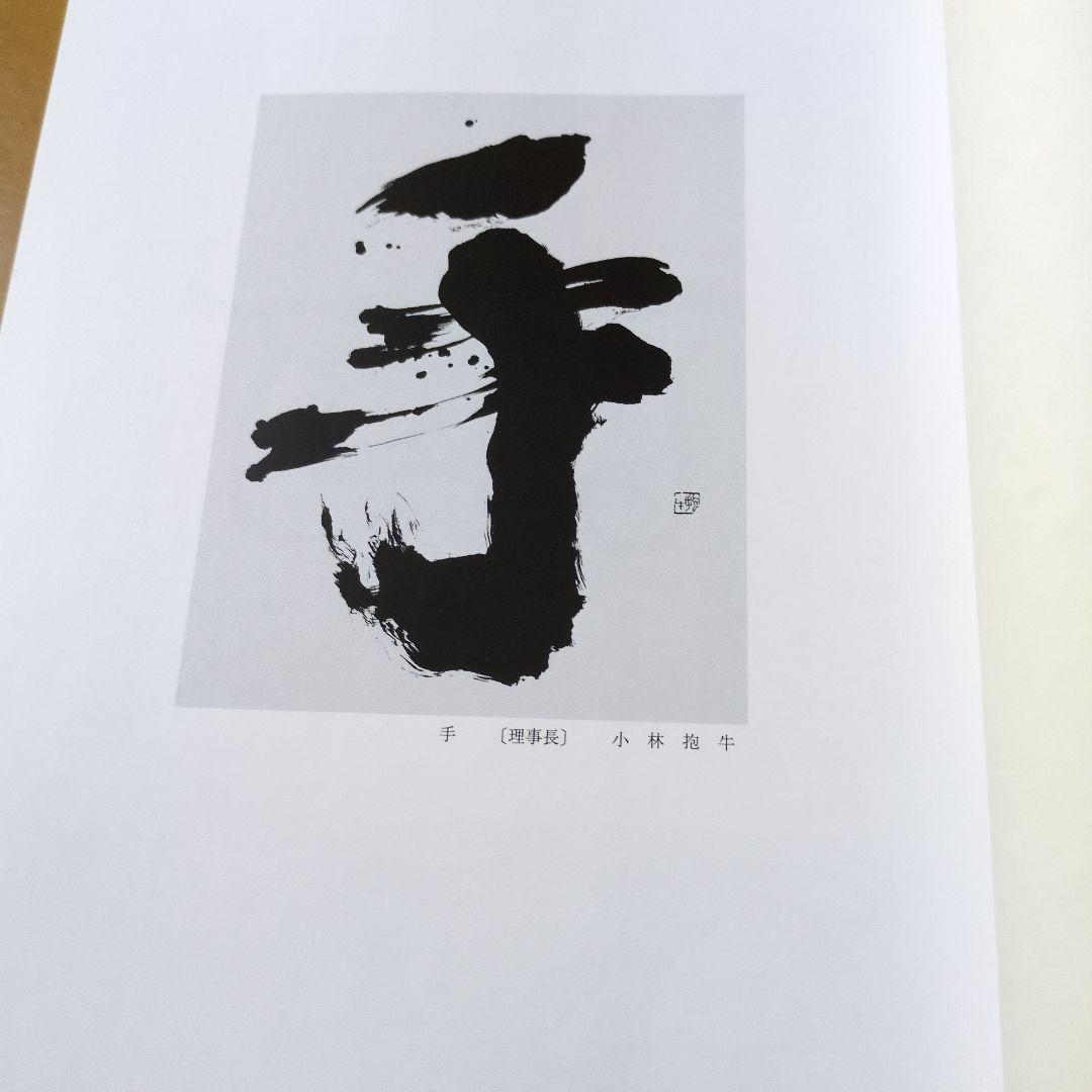 独立作品集 2002年 第50回記念展 他６冊
