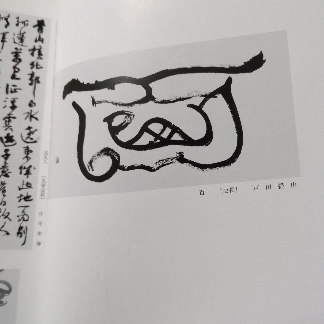 独立作品集 2002年 第50回記念展 他６冊