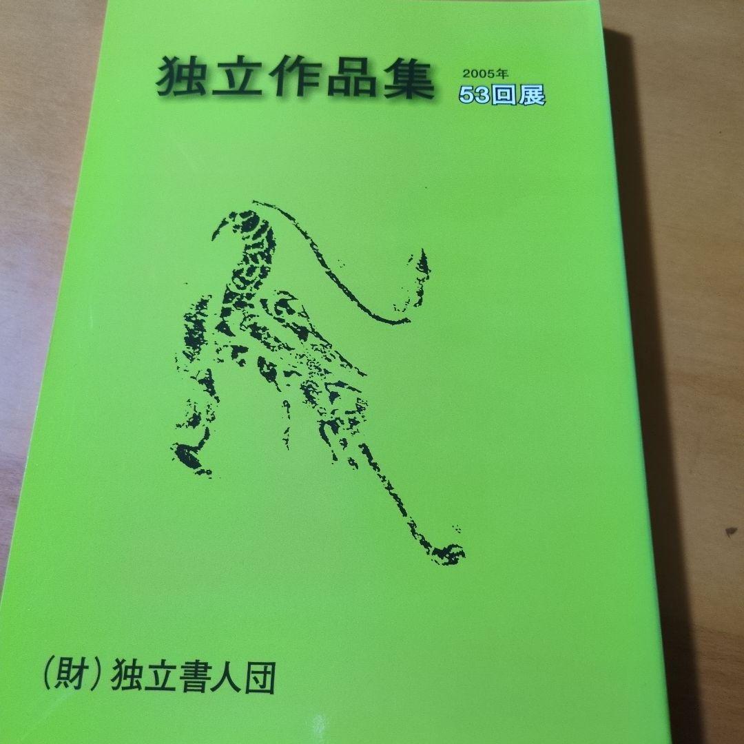 独立作品集 2002年 第50回記念展 他６冊