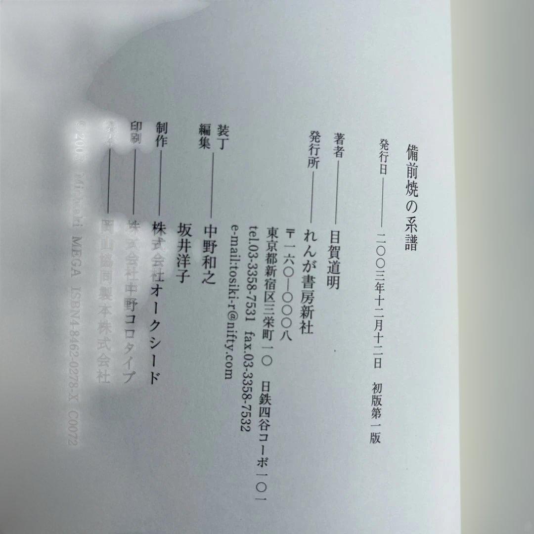 【希少】備前焼の系譜 れんが書房新社 目賀 道明