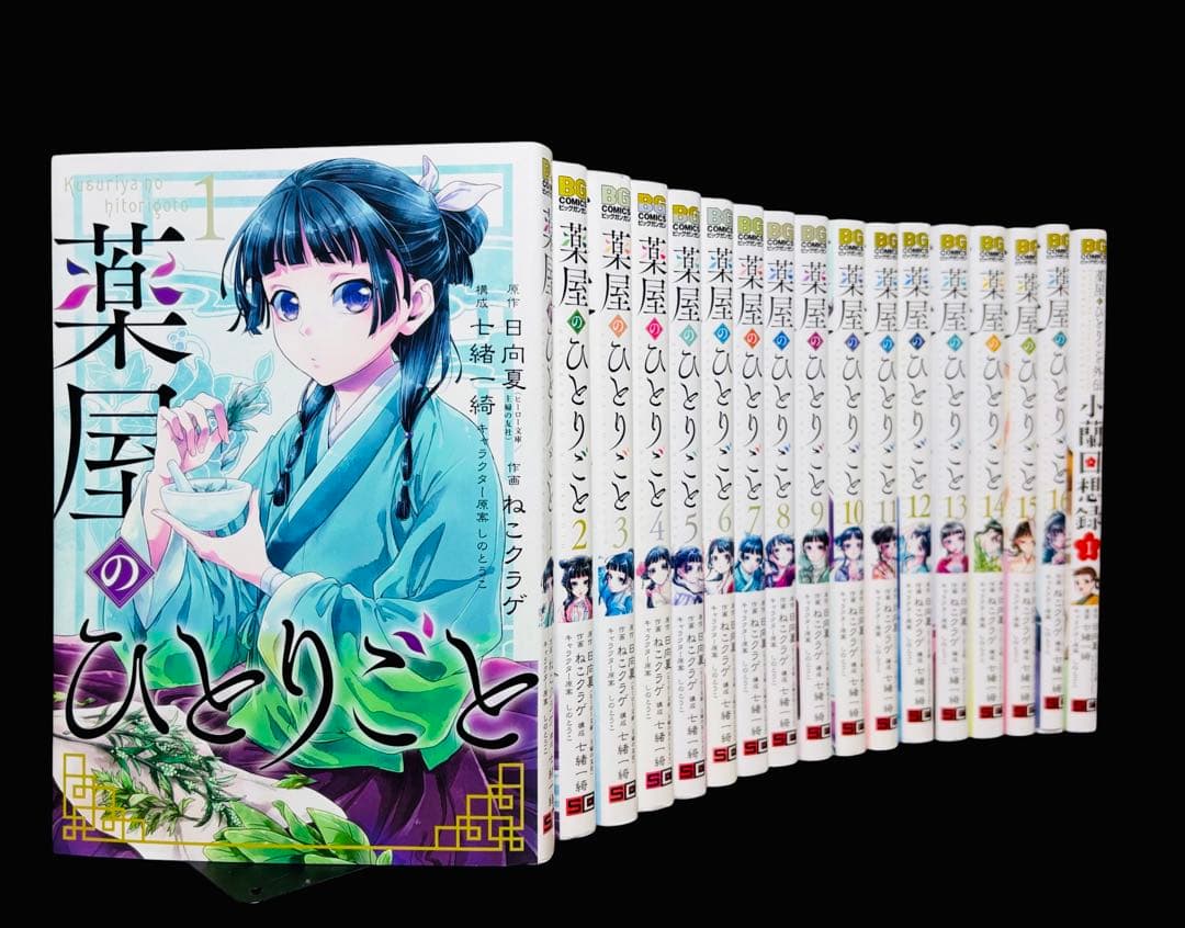 【全巻セット】薬屋のひとりごと 1〜16巻＋スピンオフ/ねこクラゲ